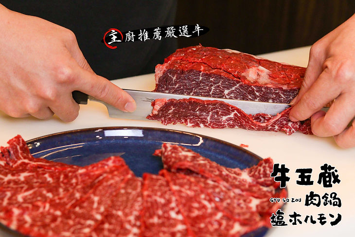 牛五蔵  主廚推薦嚴選牛 02.jpg
